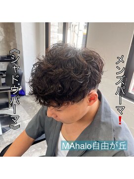 マハロ 自由が丘店(MAhalo) 《　シャドウパーマ　》メンズパーマ！