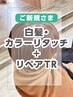 白髪・カラーリタッチ+リペアトリートメント【￥1100オフ】