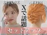 【 コテもゴムもピンも使用（45分 】 セットアップ