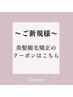 ～ご新規様～トリートメントのクーポンはこちら↓