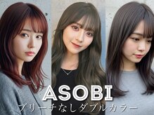 アソビ 表参道(ASOBI)の雰囲気（初カラー大人気ブリーチなしダブルカラーです☆[表参道/学割U24]）