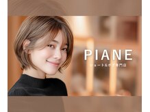 ピアーネ(PIANE)