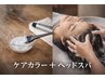 【癒し&地肌ケア♪】ケアカラー＋頭浸浴＋organicヘッドスパ