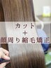 【髪質改善ストレート】カット＋顔周りのポイントストレート　¥13,200