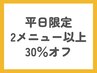 【平日限定】2メニュー以上で30％OFF