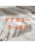 今こそ始める紫外線ケア◎ケアカラーで作る美髪クーポンはこちら↓↓
