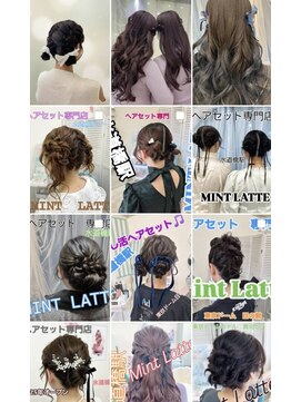 ミントラテ 水道橋(MINT Latte) ヘアセット
