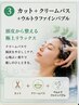 頭皮から癒す!リフレッシュカットコース