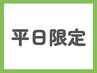 【平日限定】カット＋髪質改善BIKAKUストレート　￥14,960