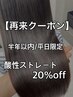 【うねり解消／半年以内】髪に優しい酸性縮毛矯正　平日20％土日10%OFF