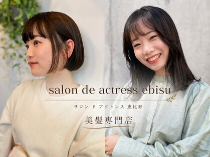 サロン ド アクトレス(salon de actress)の写真