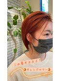 元気カラーのオレンジ！可愛さアップのミニボブ！