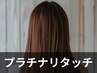 プラチナリタッチ