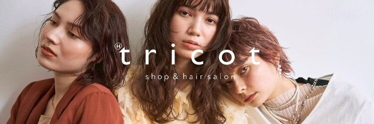 トリコ 柏(tricot)のサロンヘッダー