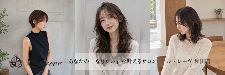 ル レーヴ 和田店(Le reve)のサロンヘッダー