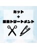 【くせ、うねりダメージ本気でケア】髪質改善まっすぐトリートメント+カット
