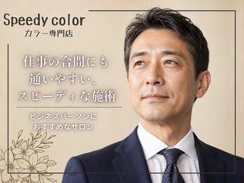 スピーディーカラー 高崎上佐野店の写真/仕事帰りでも通える。大人の時短カラーで忙しいビジネスパーソンの身だしなみを整えるカラー専門サロン