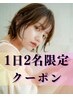 【6月限定】カット＋縮毛矯正＋髪質改善トリートメント￥32000→￥24000