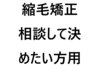 縮毛矯正メニューを相談したい方用クーポン￥16500～