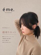 エメ 山口平井店(eme.) 顔周り カット