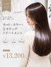 【9周年特別/平日限定】カット+カラー+5STEPトリートメント+ヘッドスパ