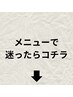 【ご相談＆要カウンセリングの方】メニューに迷ったら下記からお選びください