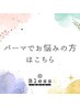 【相談クーポン☆】パーマでお悩みの方はこちら《指名ok・Long料金無し》