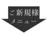 ご新規様は、以下のメニューからお選びください。