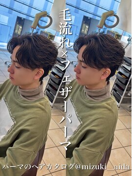 ディータ(Dita) 毛流れパーマ/フェザーパーマ/ニュアンスパーマ