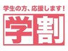 学割U24 ハイキャリアスタイリストの安心カット￥4400 → ￥3960