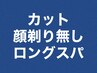 【BL】カット+炭酸ロングスパ