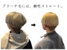 【ブリーチ毛のクセ毛に】カット+素髪リセットケア+酸性ストレート+リンゴTr