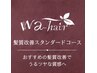 オススメはこれ◯小顔補正立体カット＋メテオカラープチ版＋頭皮毛髪髪質改善