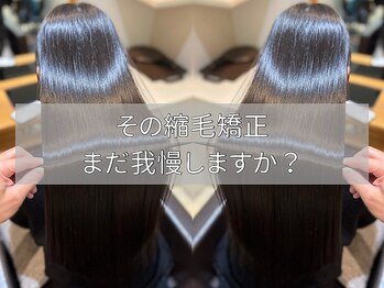 全席個室美容室 Zina津田沼 髪質改善/縮毛矯正【ジーナ】の写真/縮毛矯正の失敗、もう繰り返さない