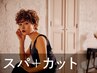 新規｜カット+クレンジングスパ(20%off)￥8,800→