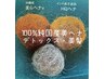 【新規限定】湿度のうねり＆頭皮ケア◎天然美へな体験コース ￥11,000→￥8,800
