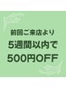 ★前回ご来店より6週間以内の方(カットのみの方を除く)500円引きクーポン★