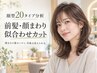 【顔型20タイプ分析】前髪・顔まわり似合わせカット