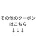 【その他のクーポンはこちら↓↓】※このクーポンは利用できません