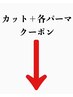ここから下は【カット+パーマ】のクーポンです。 #メンズ#金沢