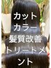 【髪質改善オススメNo.1】髪質改善Tｒ＋髪質改善inカラー+カット￥15000円