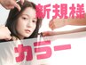 【色落ちが気になる方】髪質改善カラー+トリートメント/6,500