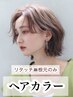 【スタイルチェンジ】カット＋リタッチカラー＋トリートメント￥11000