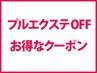 プルエクステOFF+選べるトリートメント 6,000円~