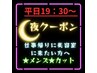 お仕事帰りに♪【平日夜限定】メンズカット￥5400
