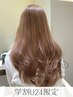 【学割U24】 カット+高濃度水素カラー 14500円 → 10880円