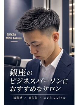リバティシェアバーバー 銀座(LIBERTY SHARE BARBER)の写真/第一印象を格上げする!平日23:30までの営業だからお仕事帰りの時間を有効活用できる<理容室>銀座
