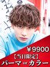 【当日新規限定】メンズカット＋カラーorパーマ選べるクーポン￥9900～#メンズ