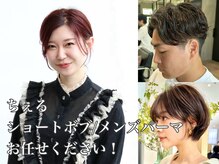 《ちぇる》毎朝５分で決まる、再現性抜群カット&パーマ［ショートボブ/メンズパーマ]