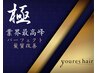 【極】カット+カラー+不純物除去+髪質改善ウルトワ+りんご幹細胞+内部補修